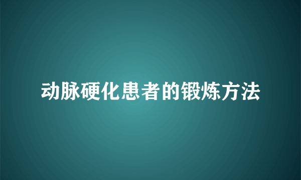 动脉硬化患者的锻炼方法