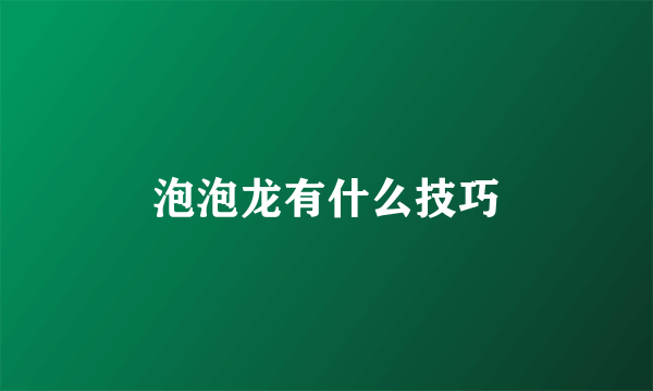 泡泡龙有什么技巧