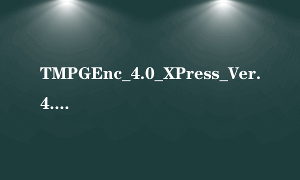 TMPGEnc_4.0_XPress_Ver.4.7.7.307注册机怎么用