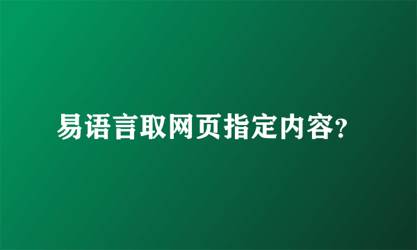 易语言取网页指定内容？