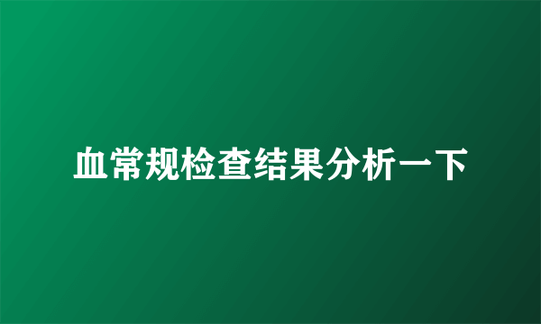 血常规检查结果分析一下