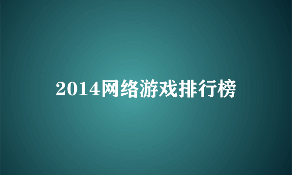 2014网络游戏排行榜