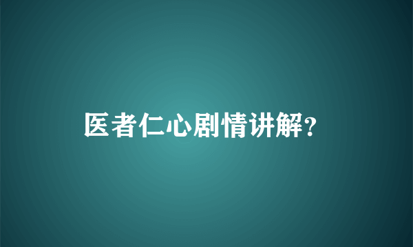 医者仁心剧情讲解？