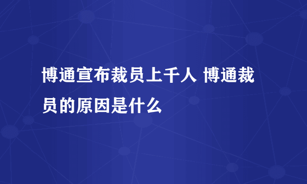 博通宣布裁员上千人 博通裁员的原因是什么