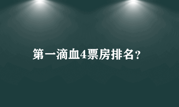 第一滴血4票房排名？