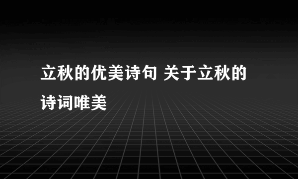 立秋的优美诗句 关于立秋的诗词唯美