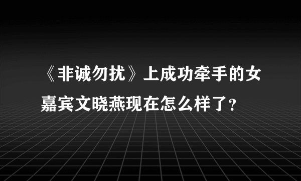 《非诚勿扰》上成功牵手的女嘉宾文晓燕现在怎么样了？