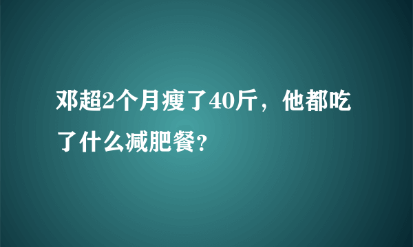 邓超2个月瘦了40斤，他都吃了什么减肥餐？