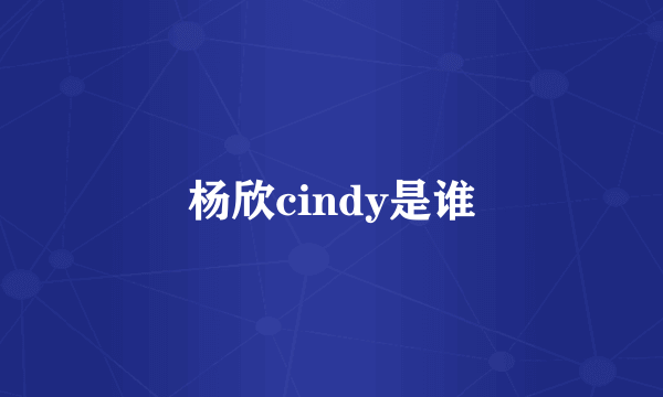 杨欣cindy是谁