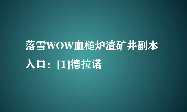 落雪WOW血槌炉渣矿井副本入口：[1]德拉诺