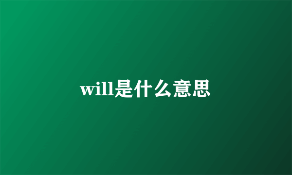 will是什么意思