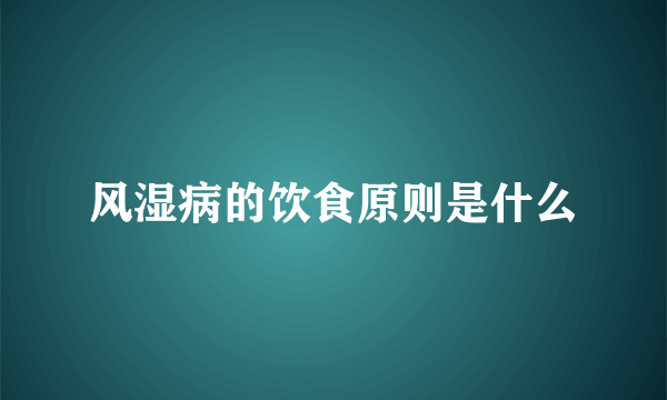 风湿病的饮食原则是什么