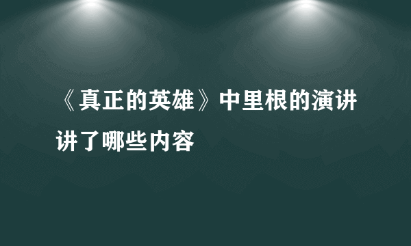 《真正的英雄》中里根的演讲讲了哪些内容