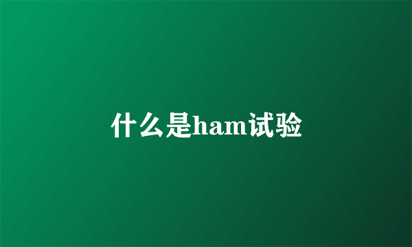 什么是ham试验