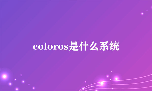 coloros是什么系统