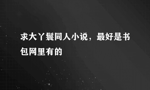 求大丫鬟同人小说，最好是书包网里有的