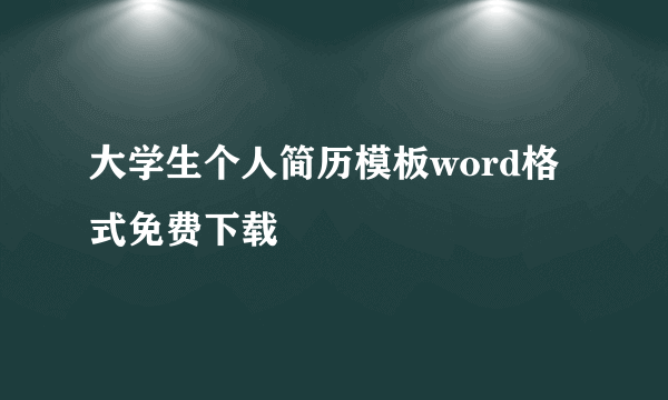 大学生个人简历模板word格式免费下载