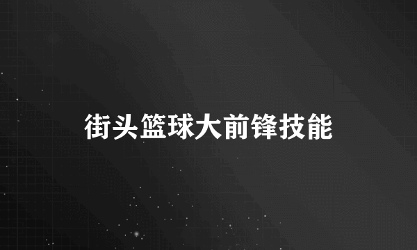 街头篮球大前锋技能