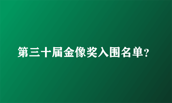 第三十届金像奖入围名单？