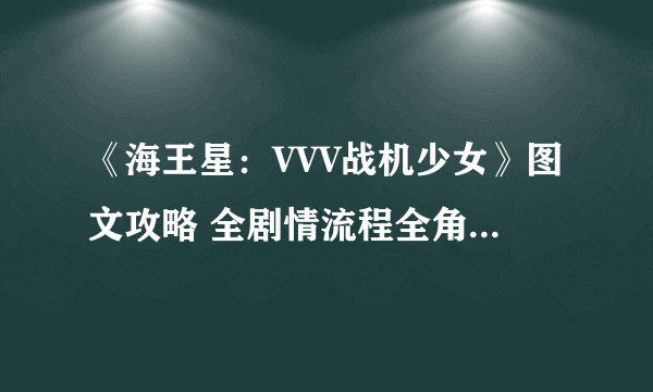 《海王星：VVV战机少女》图文攻略 全剧情流程全角色详解攻略