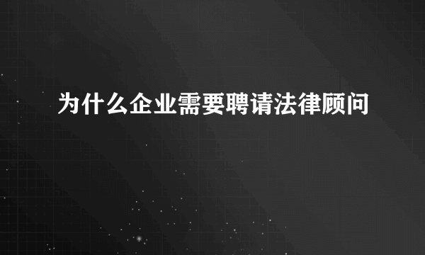 为什么企业需要聘请法律顾问