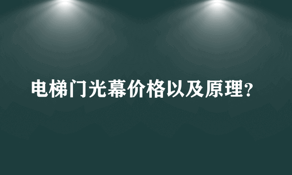 电梯门光幕价格以及原理？