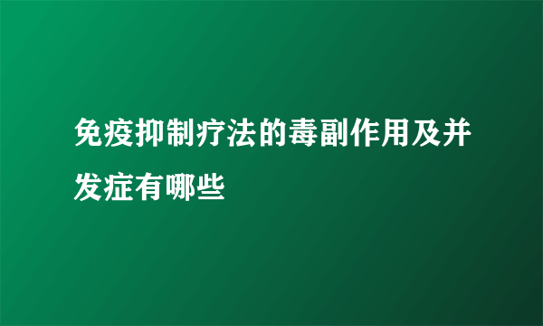 免疫抑制疗法的毒副作用及并发症有哪些