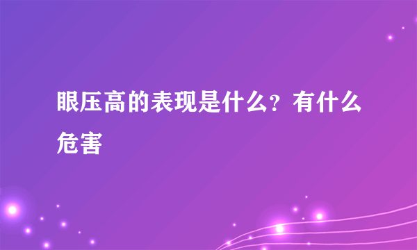 眼压高的表现是什么？有什么危害