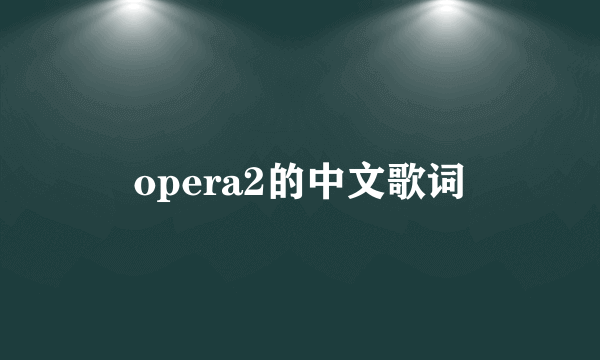 opera2的中文歌词