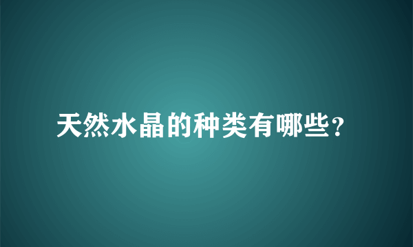 天然水晶的种类有哪些？