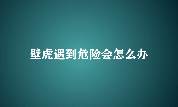 壁虎遇到危险会怎么办