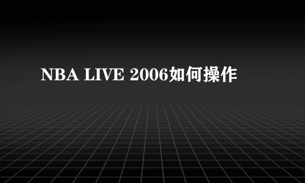 NBA LIVE 2006如何操作