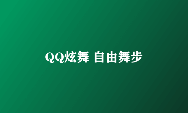 QQ炫舞 自由舞步