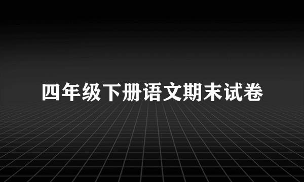 四年级下册语文期末试卷