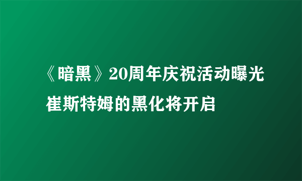 《暗黑》20周年庆祝活动曝光 崔斯特姆的黑化将开启