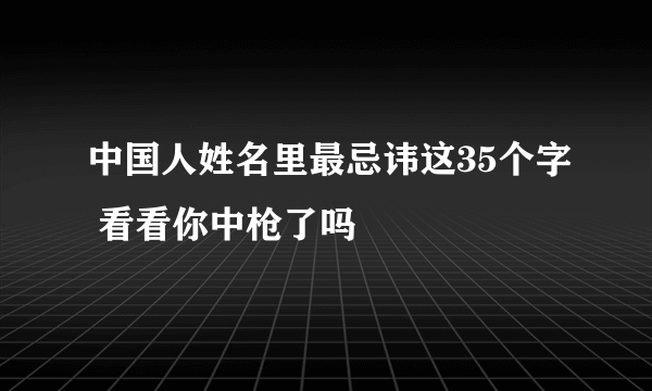 中国人姓名里最忌讳这35个字 看看你中枪了吗