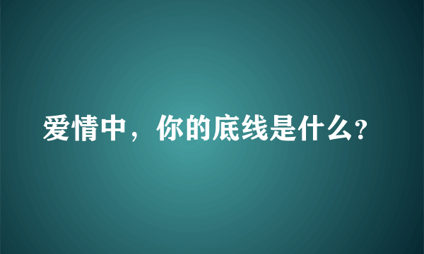 爱情中，你的底线是什么？