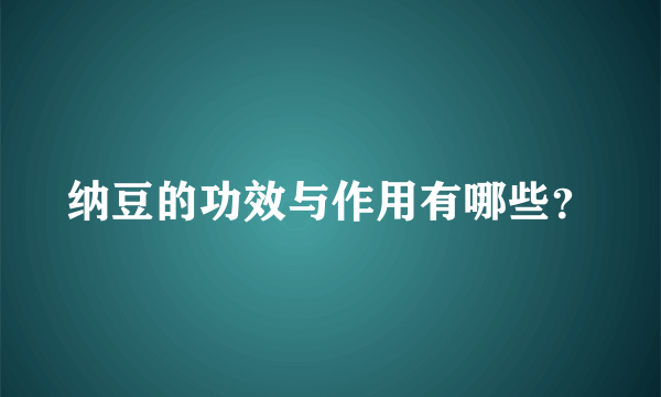 纳豆的功效与作用有哪些？