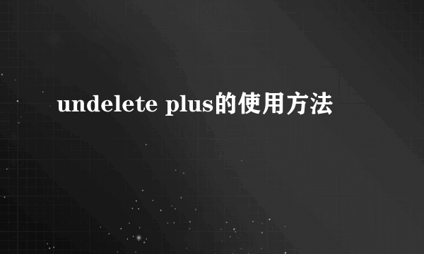 undelete plus的使用方法