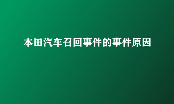 本田汽车召回事件的事件原因