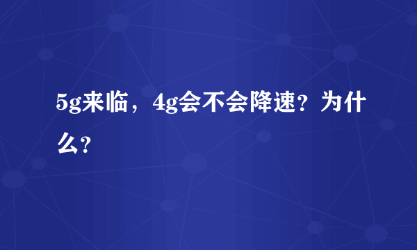 5g来临，4g会不会降速？为什么？