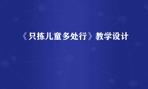 《只拣儿童多处行》教学设计