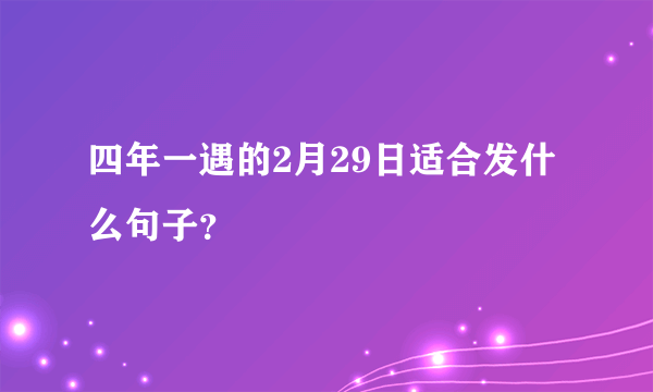 四年一遇的2月29日适合发什么句子？