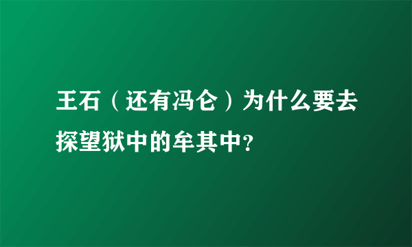 王石（还有冯仑）为什么要去探望狱中的牟其中？