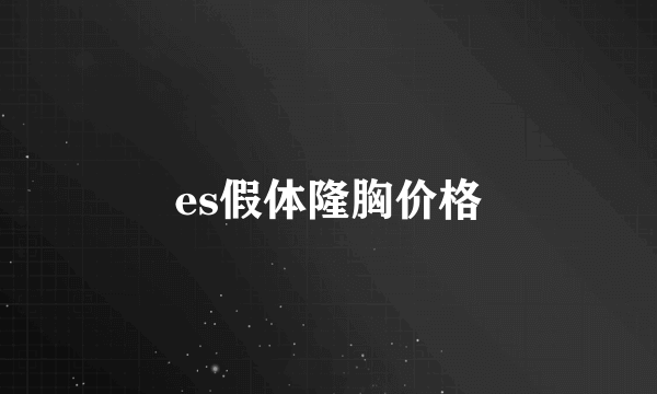 es假体隆胸价格