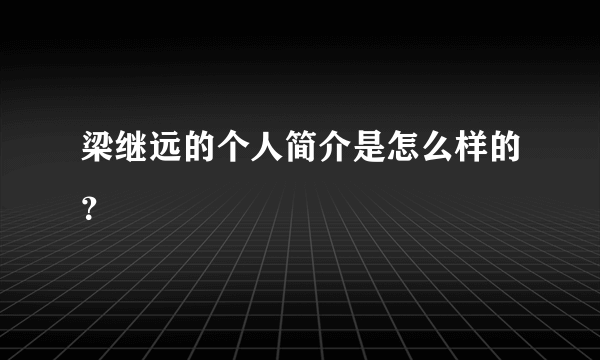 梁继远的个人简介是怎么样的？