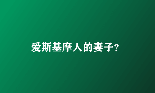 爱斯基摩人的妻子？