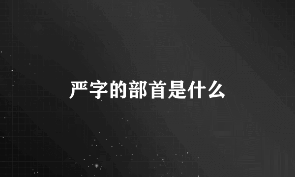 严字的部首是什么