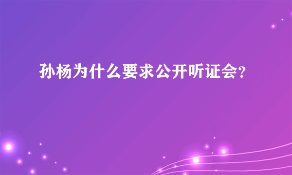 孙杨为什么要求公开听证会？