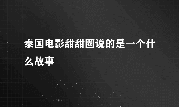 泰国电影甜甜圈说的是一个什么故事